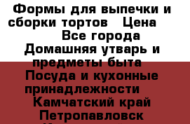 Формы для выпечки и сборки тортов › Цена ­ 500 - Все города Домашняя утварь и предметы быта » Посуда и кухонные принадлежности   . Камчатский край,Петропавловск-Камчатский г.